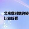 北京做別墅的裝修公司 北京別墅裝修公司那家好 哪種風格比較好看 