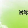 試駕廣汽豐田YARISL致享