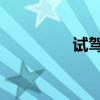 試駕捷豹XFL2.0T奢華版