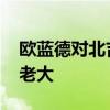 歐藍(lán)德對北吉意味什么 產(chǎn)轎車抑或做越野車?yán)洗? title=
