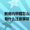 新房內甲醛怎么去除 弱弱的問怎么去除新房里的甲醛 主要有什么注意事項 