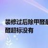 裝修過后除甲醛最好方法是什么 哪個(gè)懂得裝修完如何知道甲醛超標(biāo)沒有 