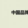 中國(guó)品牌蔚來展示了首款雙門跑車