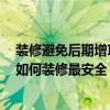 裝修避免后期增項的幾大訣竅 怎么防止裝修公司后期增項 如何裝修最安全 