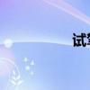 試駕寶馬X2sDrive25i