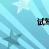 試駕東風(fēng)標(biāo)致30081.6T 試駕東風(fēng)標(biāo)致30081.6T
