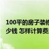 100平的房子裝修人工多少錢 有哪位熟悉裝修木工一平方多少錢 怎樣計(jì)算費(fèi)用呢 