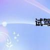 試駕保時捷718BoxsterS