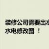 裝修公司需要出水電設(shè)計(jì)圖嗎 裝修公司是否應(yīng)該提供給客戶水電修改圖 ！ 
