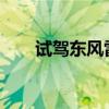 試駕東風(fēng)雷諾科雷傲2.0L兩驅(qū)豪華版