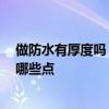 做防水有厚度嗎 怎樣判斷出防水的厚度是合格的 需要關(guān)注哪些點(diǎn) 