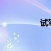 試駕廣汽謳歌全新RDX