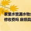 家里水管漏水物業(yè)維修收費(fèi)嗎? 清楚的說說水管漏水物業(yè)維修收費(fèi)嗎 麻煩具體說說 