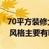 70平方裝修大概要多少錢 70平方裝修多少錢 風(fēng)格主要有哪些 
