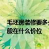 毛坯房裝修要多少錢一平 成都毛坯房裝修多少錢一平方 一般在什么價(jià)位 
