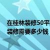 在桂林裝修50平的米粉店要多少錢 福州70平米桂林米粉店裝修需要多少錢 