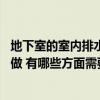 地下室的室內排水應該怎么設置 問一下地下室排水系統(tǒng)怎樣做 有哪些方面需要注意 