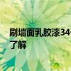 刷墻面乳膠漆34一平 內(nèi)墻簡單刷白不用乳膠漆 有沒有網(wǎng)友了解 