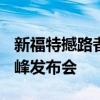 新福特撼路者VR發(fā)布會(huì)強(qiáng)勢(shì)來襲 帶你親臨珠峰發(fā)布會(huì)