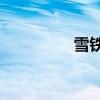 雪鐵龍全新C4L傲嬌市場(chǎng)