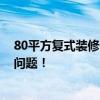 80平方復式裝修價格 詢：南京80平方復式裝修設計的費用問題！ 