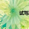 試駕路虎攬勝星脈P380SE 試駕路虎攬勝星脈P380SE