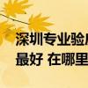 深圳專業(yè)驗房公司排名 深圳的驗房公司哪家最好 在哪里 