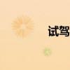 試駕最精致MPV長(zhǎng)安凌軒