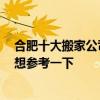 合肥十大搬家公司哪家好啊 合肥設備搬家哪家公司最好 我想?yún)⒖家幌?