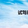 試駕體驗(yàn)全新一代BMWX3