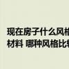 現(xiàn)在房子什么風格比較流行 弱弱的問一下裝修房子要買哪些材料 哪種風格比較好看 