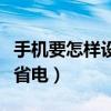 手機要怎樣設置省電（手機如何在待機情況下省電）
