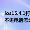ios15.4.1打電話無移動網絡（IOS8.3手機打不進電話怎么辦）