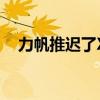 力帆推遲了X70跨界車返回俄羅斯的計劃