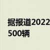 據(jù)報(bào)道2022年凱迪拉克Blackwing預(yù)購僅限500輛