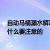 自動馬桶漏水解決方法 抽水馬桶上水軟管漏水怎么解決 有什么要注意的 自動馬桶漏水解決方法 抽水馬桶上水軟管漏水怎么解決 有什么要注意的
