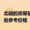 北碚的房屋裝修和驗收有哪些方法？請給我一些參考價格