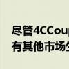 盡管4CCoupe不再在北美市場(chǎng)生產(chǎn)但仍在所有其他市場(chǎng)生產(chǎn)