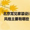 北京常見家裝設(shè)計哪家好 在北京開一家裝修公司需要多少錢 風(fēng)格主要有哪些 