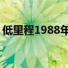 低里程1988年福特野馬在eBay上未公開發(fā)售