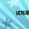 試駕潮流新物種廣汽豐田CHR