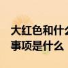 大紅色和什么色配 大紅色配什么顏色好 注意事項是什么 