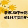 裝修150平米復式樓大概多少錢 2015上海閔行區(qū)復式房裝修198平費用多少錢 