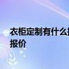衣柜定制有什么推薦 定制衣柜十大品牌是哪幾家呢 麻煩報報價 
