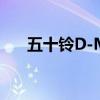 五十鈴D-Max XTR彩色版在英國推出