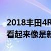 2018豐田4Runner升級(jí)了12.9英寸iPad Pro看起來(lái)像是新一代魔術(shù)