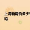 上海新房價(jià)多少錢一平方 上海新房每平米多少錢 值得購買嗎 上海新房價(jià)多少錢一平方 上海新房每平米多少錢 值得購買嗎