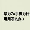 華為7x手機為什么不能設置外置卡（華為榮耀7手機sd卡不可用怎么辦）