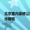 北京室內(nèi)裝修公司哪家好 北京室內(nèi)裝修公司哪家好 有哪些步驟呢 
