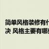 簡單風(fēng)格裝修有什么推薦 有哪位知裝修水路改造錯了如何解決 風(fēng)格主要有哪些 